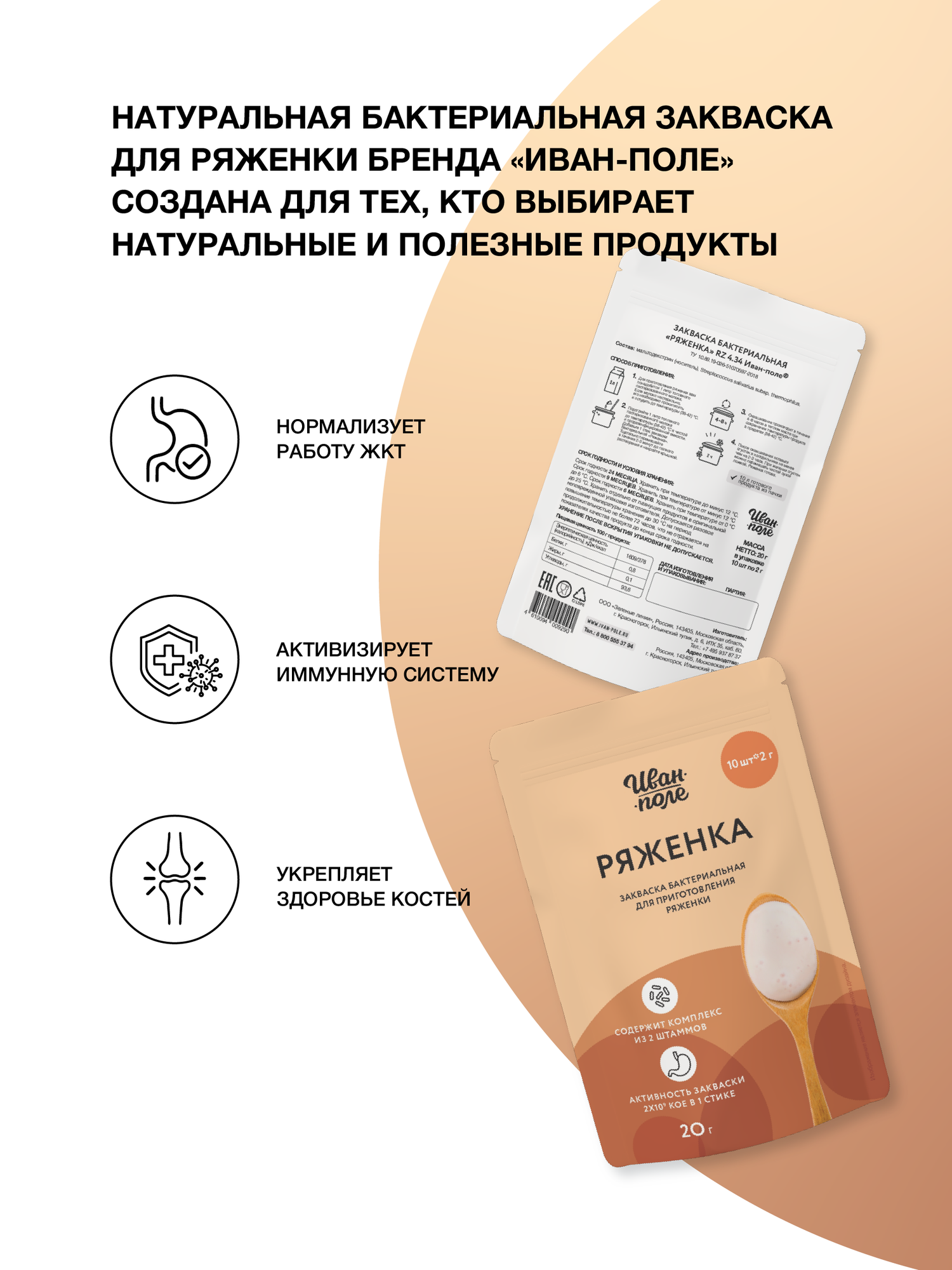 Закваска для Ряженки Иван-поле, 10 стиков по 2 г, 10 литров готового продукта — фото 1