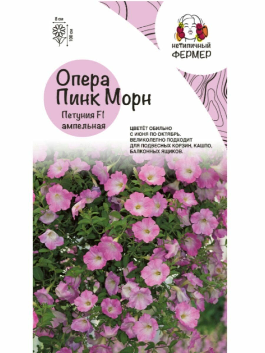 Семена Петуния ампельная Опера Пинк Морн (5 шт) Нетипичный Фермер