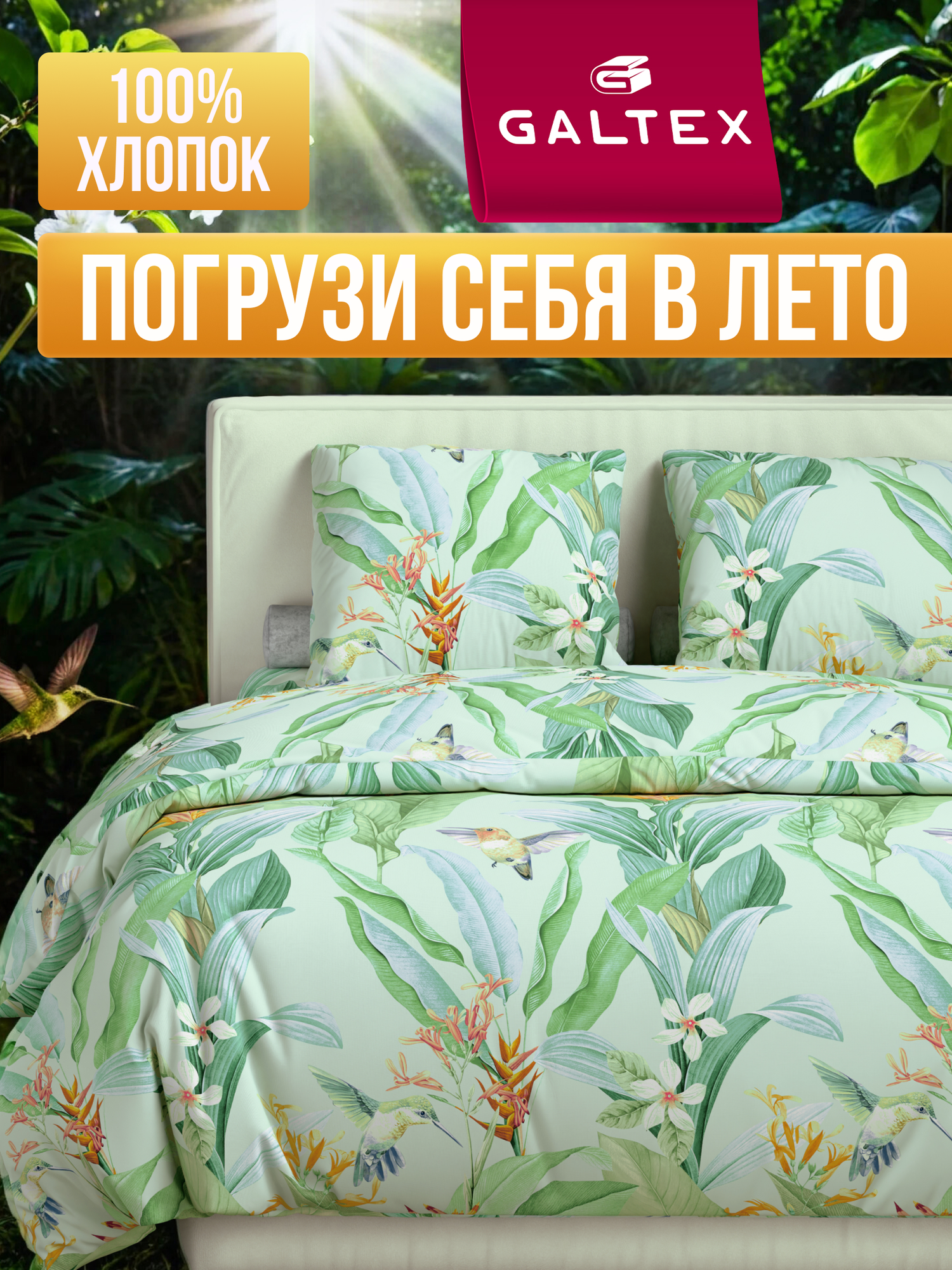 Постельное белье 2 спальное с Евро простыней (2 нав. 70х70) Хлопок, Бязь Galtex Джунгли светло-зеленый