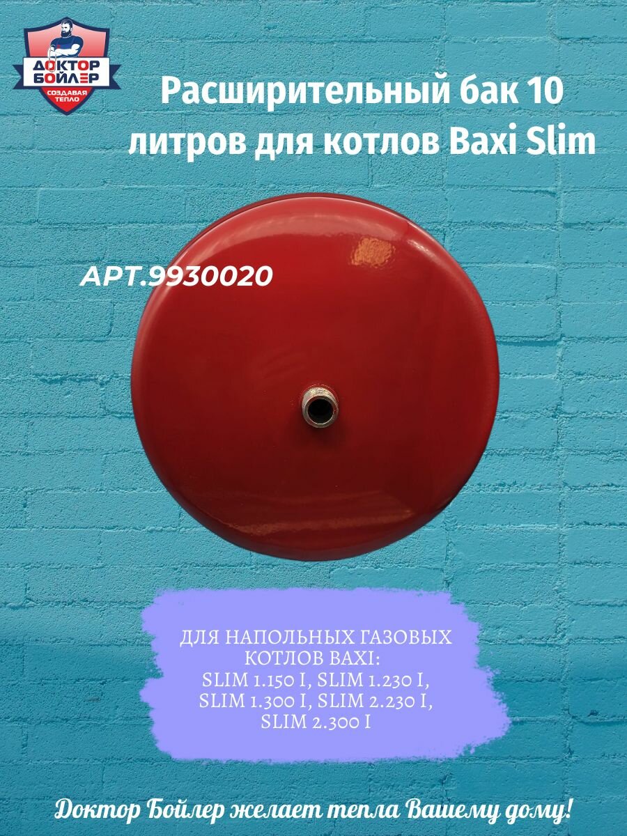 Расширительный бак 10 литров для котлов бренда Baxi Slim / 9930020