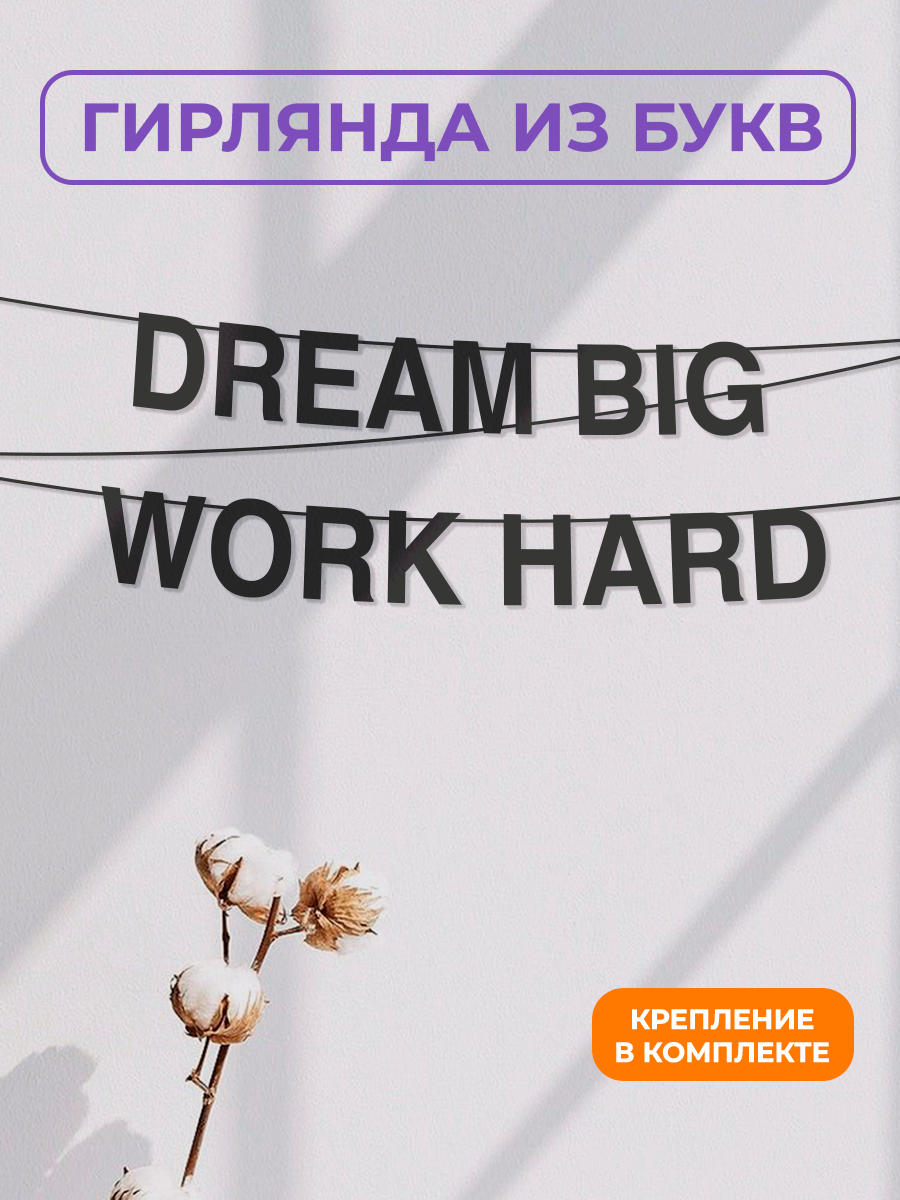 Бумажная гирлянда на стену интерьерная - “Dream big work hard“ гирлянда буквенная