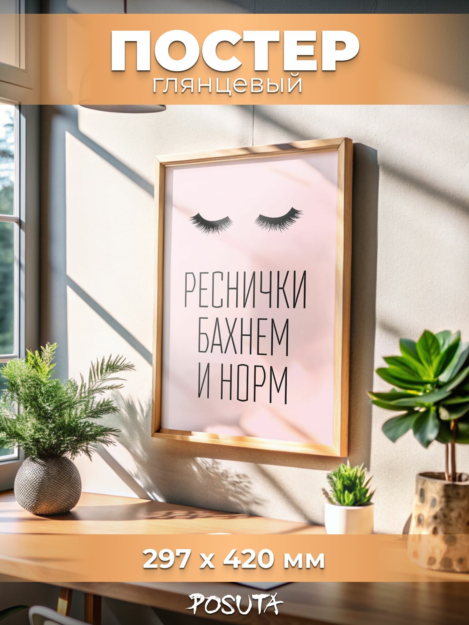 Постер на стену интерьерный Реснички бахнем и норм
