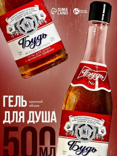 Изображение товара Гель для душа "Будь!", 500 мл, аромат парфюма, подарок мужчине