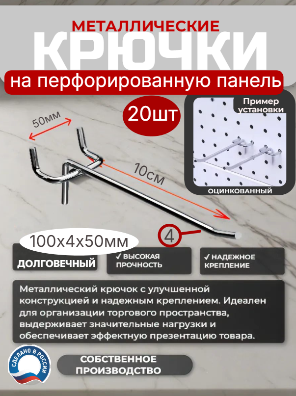 Крючок STEEL FORMS 100мм 4d шаг 50мм одинарный оцинкованный для перфорированных панелей 20 шт.