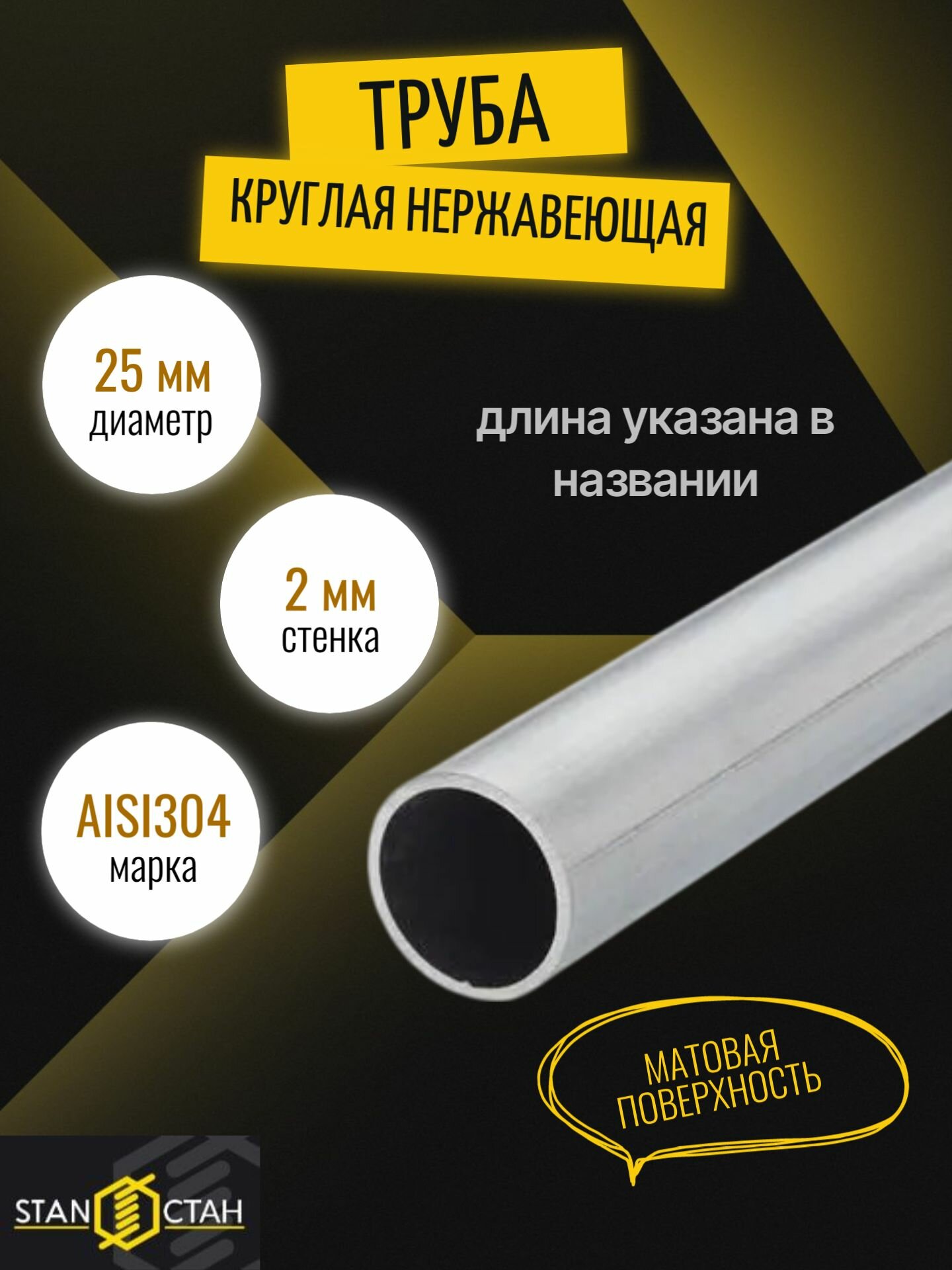Труба круглая нержавеющая AISI 304 диаметр 25мм стенка 2мм длина 250мм. Трубка матовая электросварная аиси Нержа