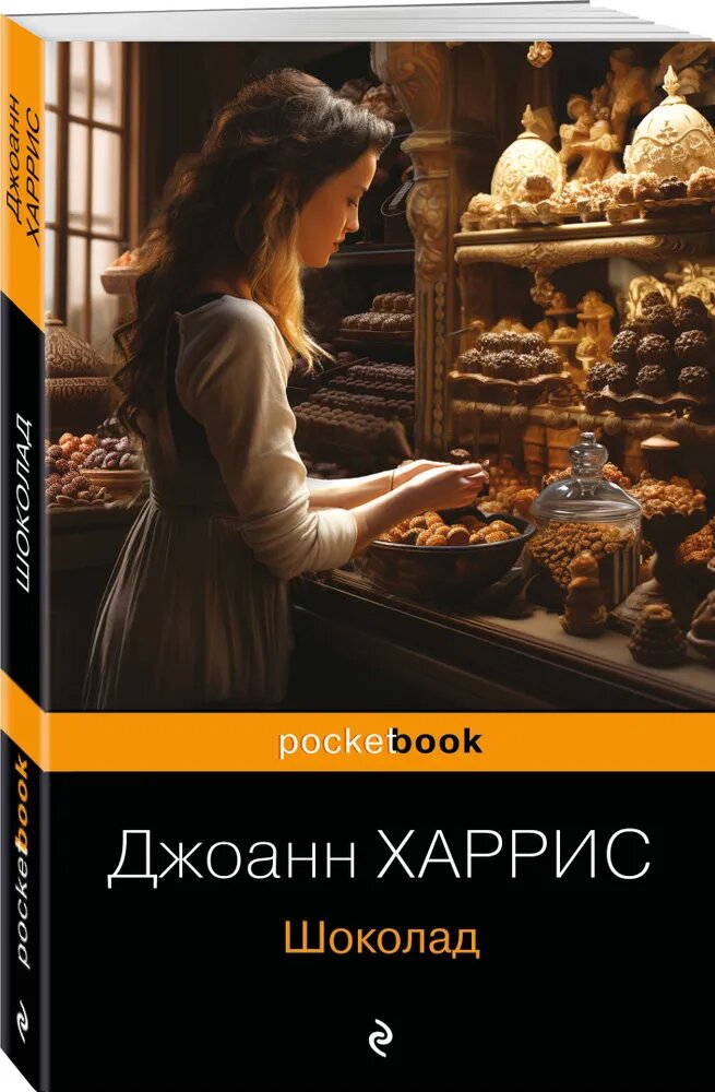 Книга ЭКСМО "Шоколад Дж. Харрис", карманный формат, мягкий переплет