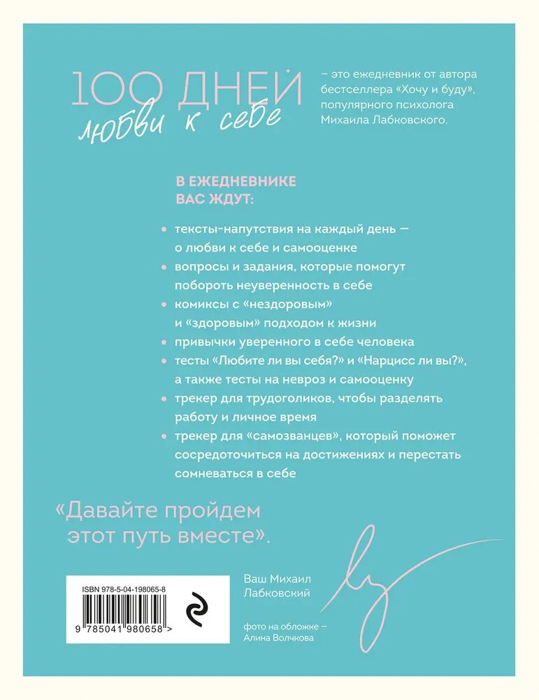 100 дней любви к себе с Михаилом Лабковским. Ежедневник--ЭКСМО — фото 1