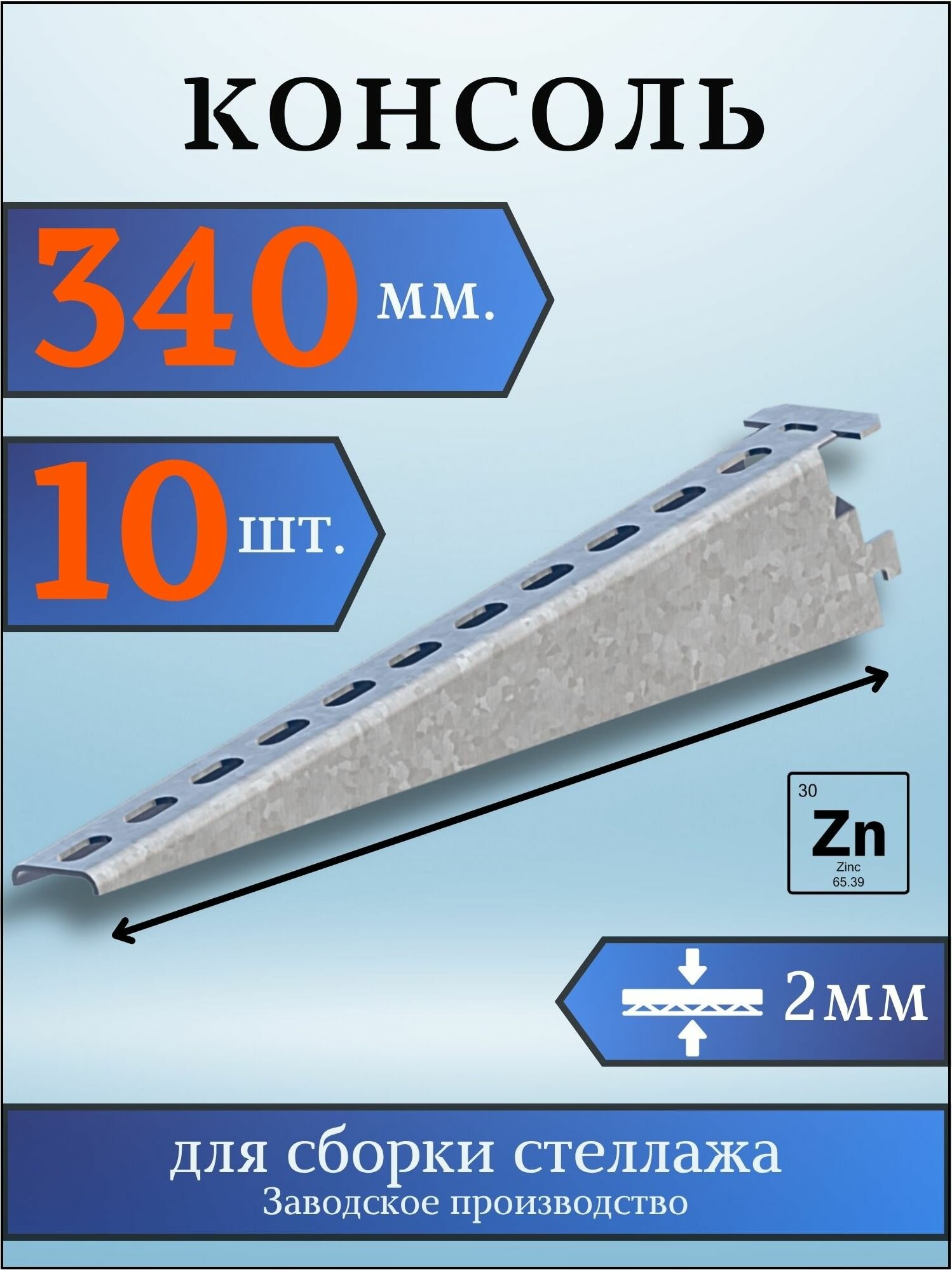 Консоль оцинкованная 340мм (комплект 10 шт) для металлического стеллажа К1162 цУТ2.5 2мм сталь оцинк. Соэми Н0112311513