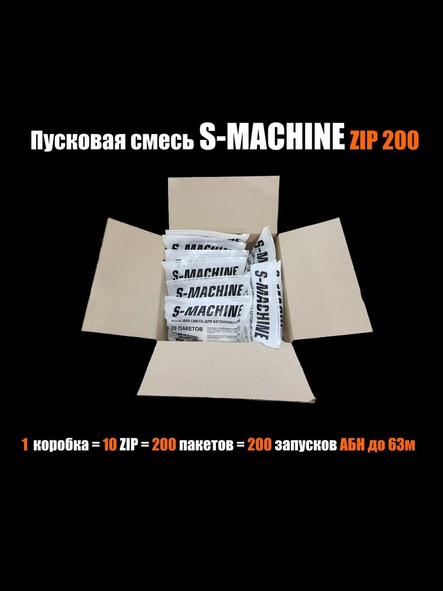 Пусковая смесь S-MACHINE ZIP 200. 200 пакетов=200 запусков АБН до 63 м