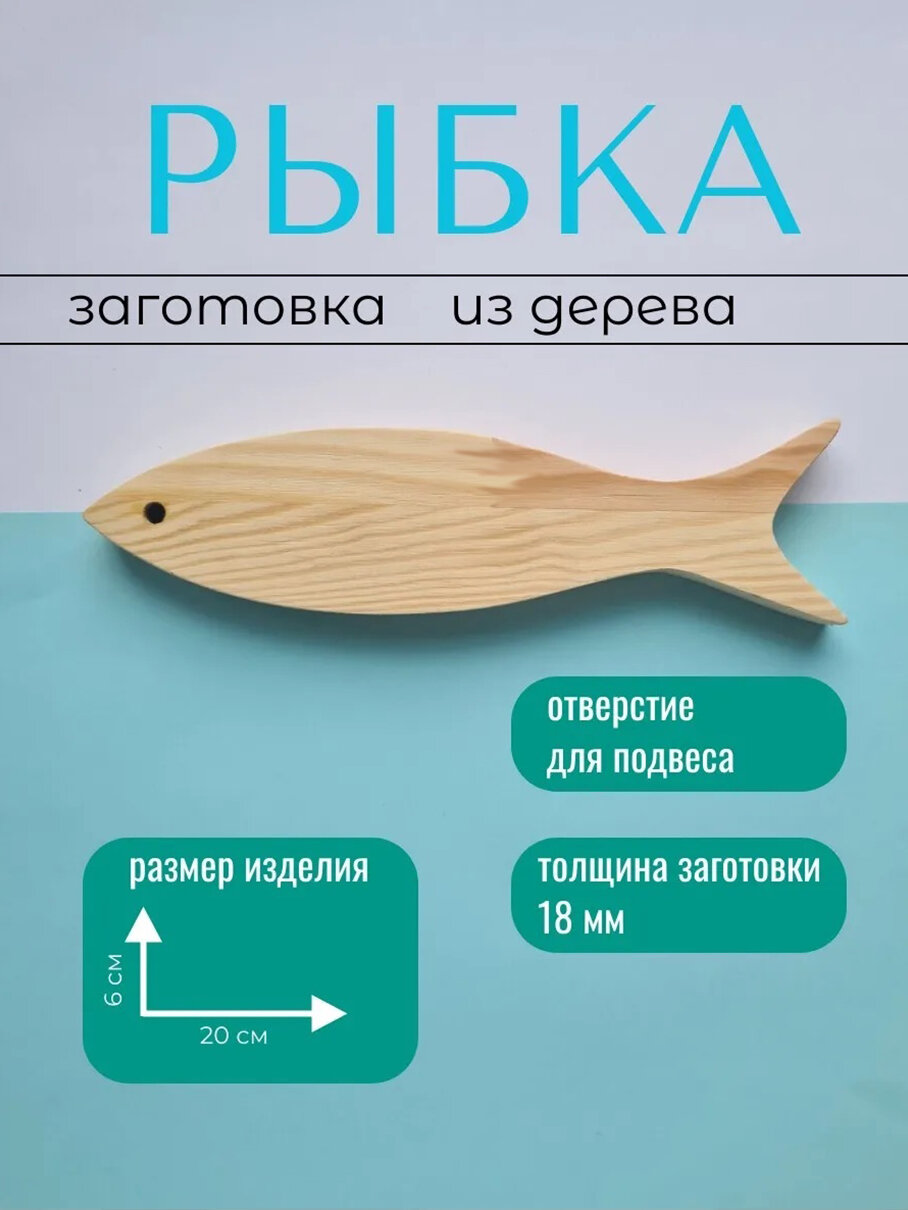 Деревянная заготовка Арт-Птица "Рыбка", сосна, светло-бежевая, 60x200x18 мм — фото 1