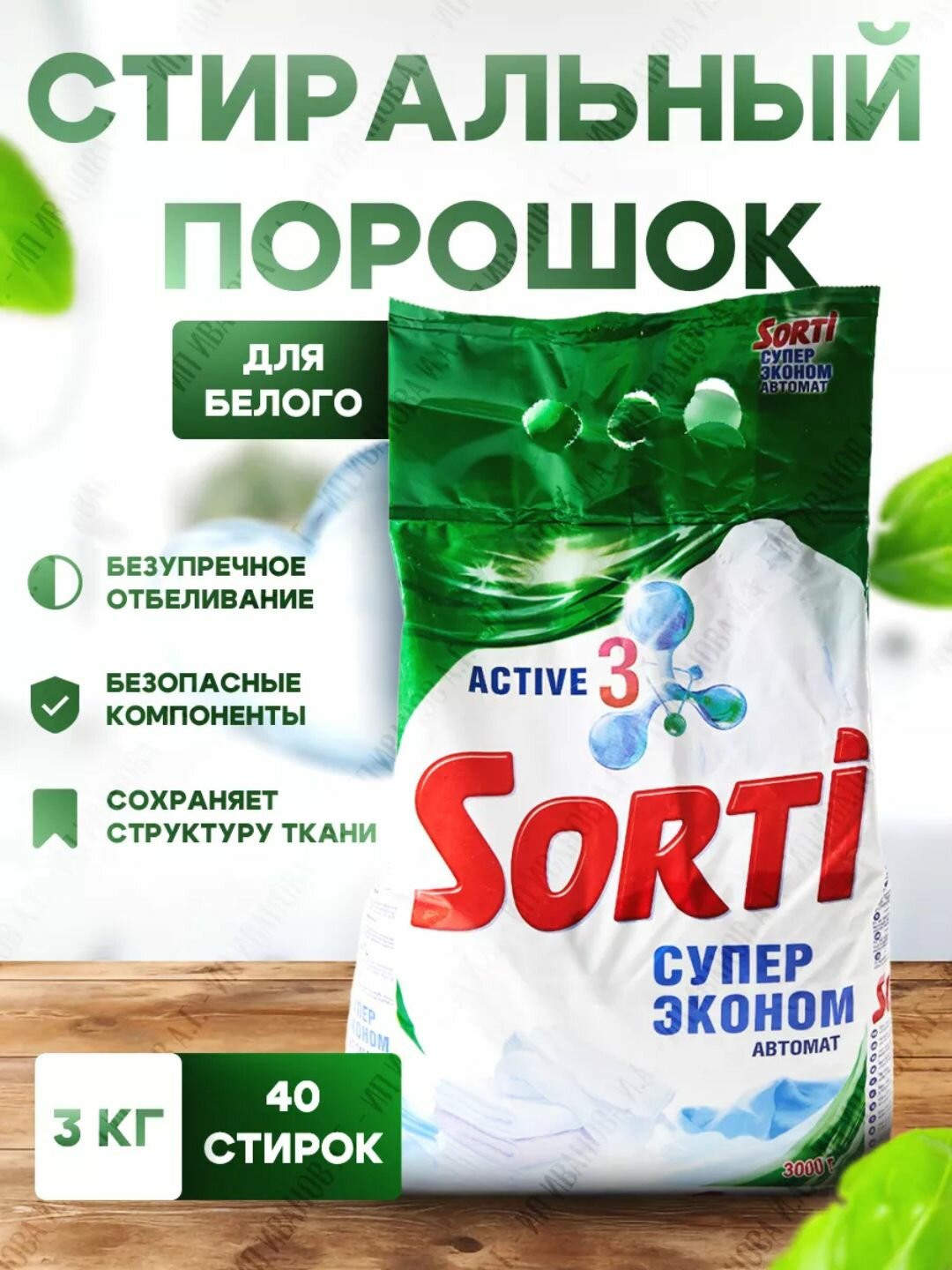 Стиральный порошок Sorti "Color", для цветных тканей, автомат, 3000 гр