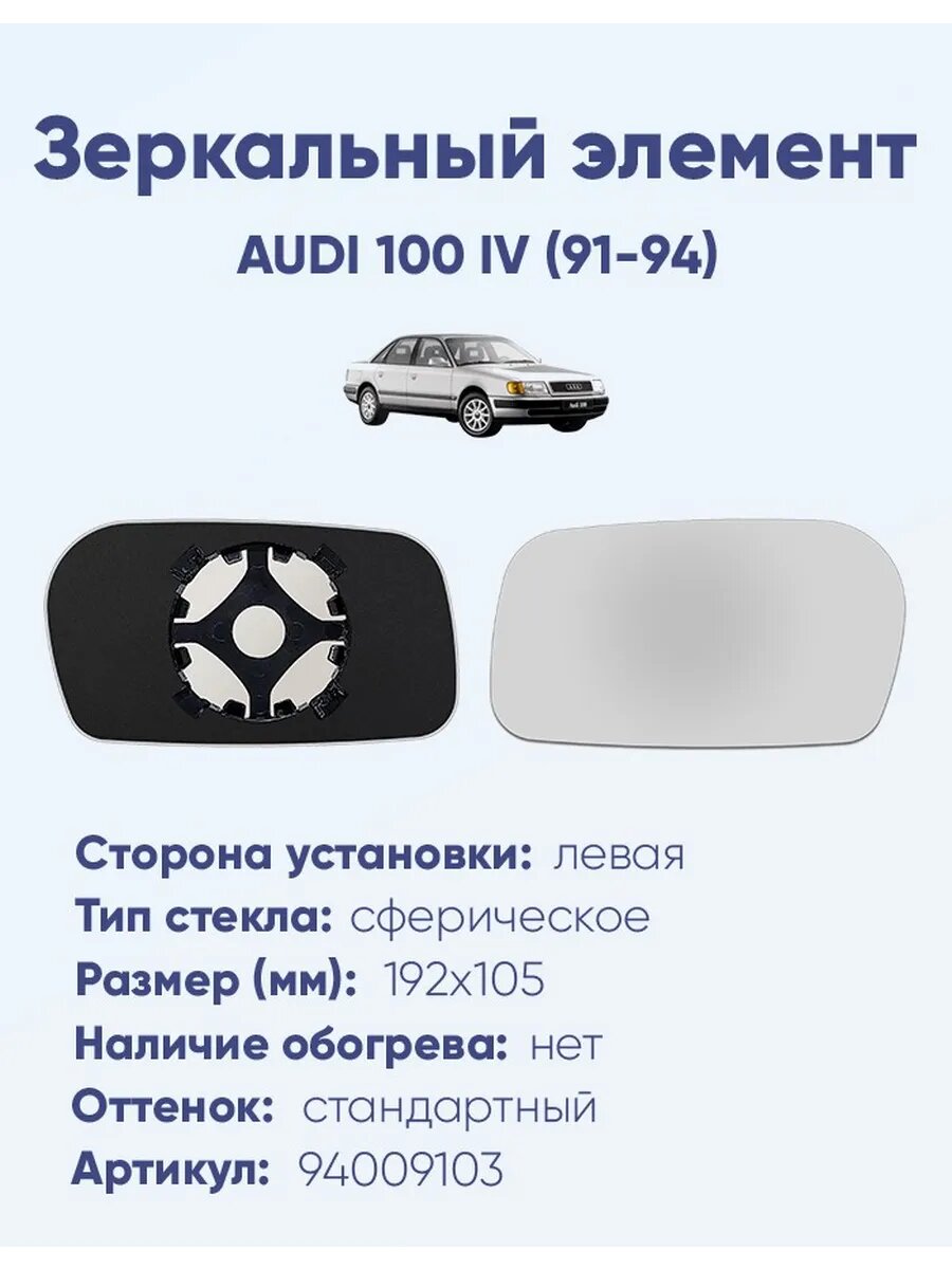Зеркало AUDI 100 IV (91-94) 94009103