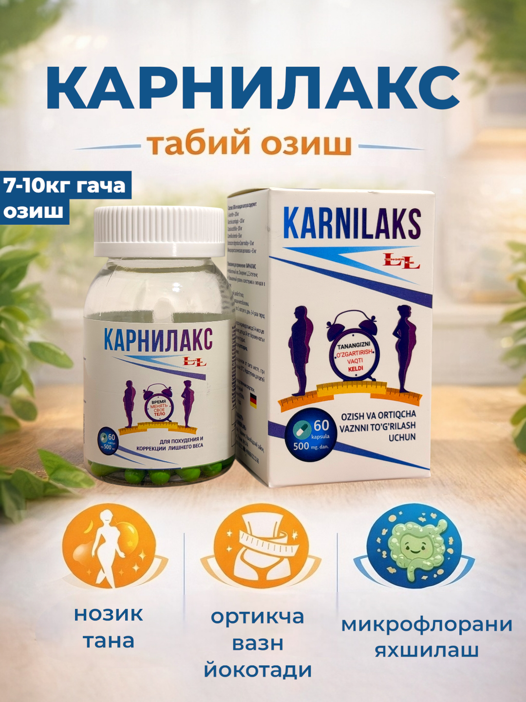 Карнилакс - Натуральные капсулы для похудения 500 мг, 60 штук.