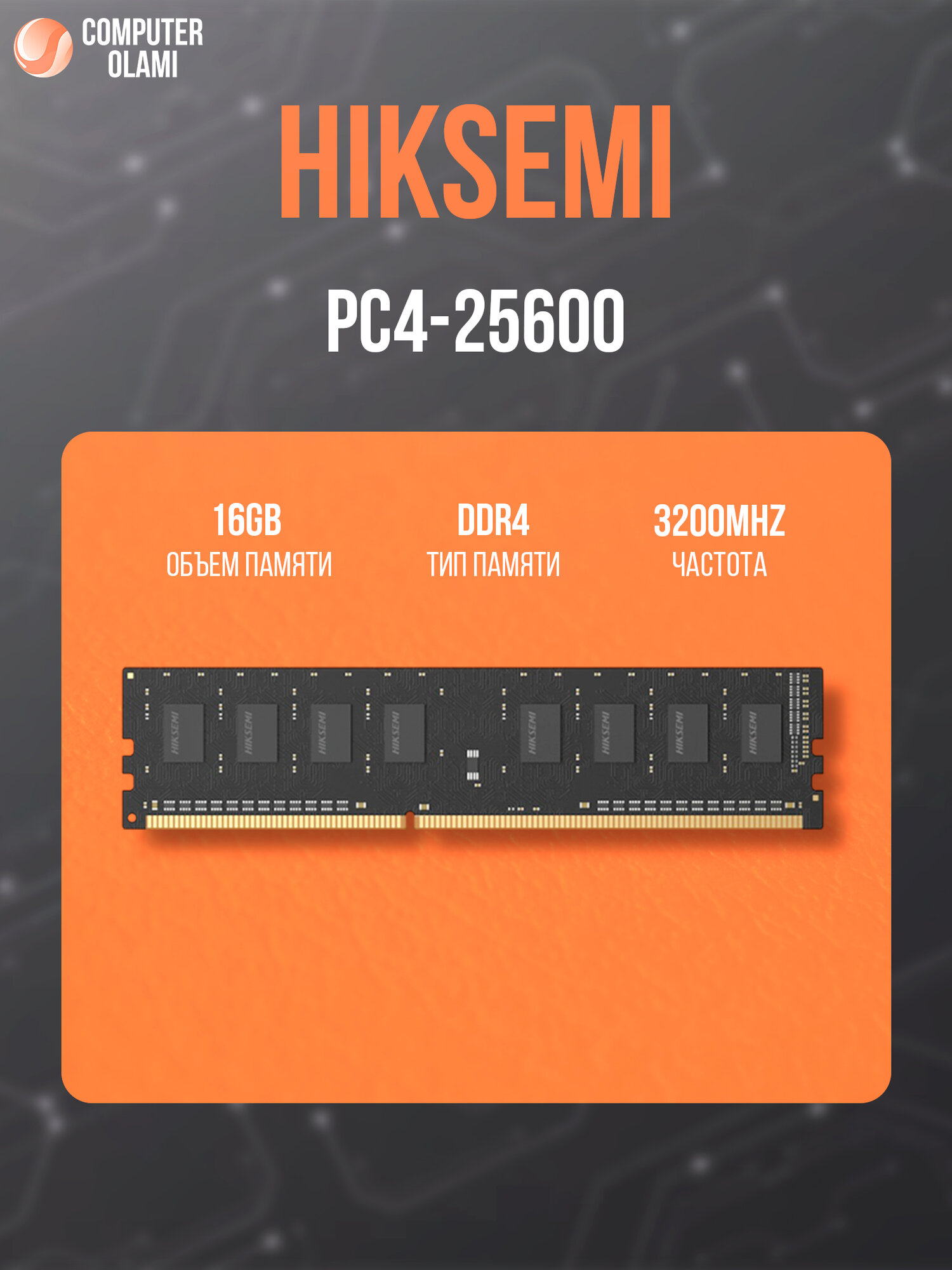 Оперативная память DDR4 HIKSEMI 16 ГБ 3200 МГц PC4-25600 (DIMM)