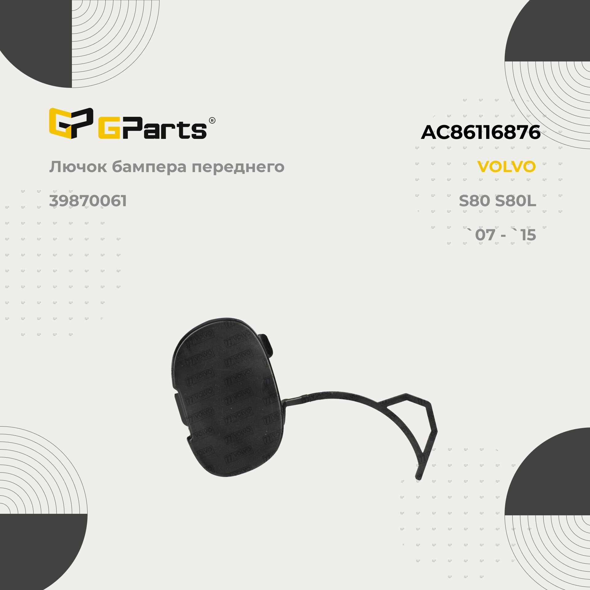 AC86116876 Gparts Лючок бампера переднего VOLVO S80 S80L