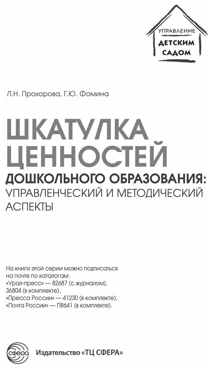 Шкатулка ценностей дошкольного образования. Управленческий и методический аспекты. ДО - фото №4