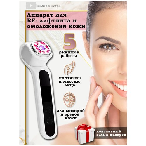 Аппарат для RF лифтинга Массажер для подтяжки кожи лица шеи декольте Для увядающей кожи Фонофорез EMS гель в подарок 566000₽