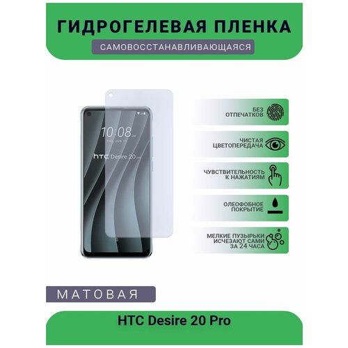 Гидрогелевая защитная пленка для телефона HTC Desire 20 Pro, матовая, противоударная, гибкое стекло, на дисплей гидрогелевая защитная пленка для телефона htc desire 628 ds матовая противоударная гибкое стекло на дисплей