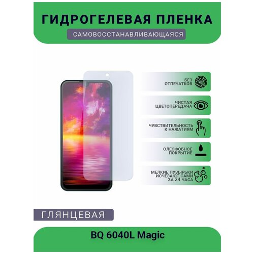 Защитная гидрогелевая плёнка на дисплей телефона BQ 6040L Magic, глянцевая