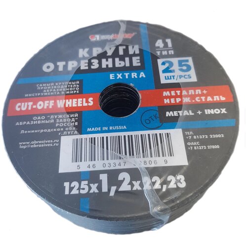 Набор отрезных дисков LUGAABRASIV Extra 41 125 1.2 22.23 A 54 S BF Pg 80, 125 мм, 25 шт.