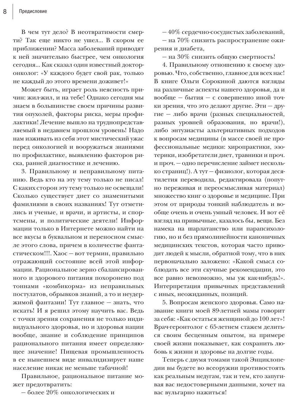 Энциклопедия доктора Мясникова о самом главном. Том 2 - фото №2