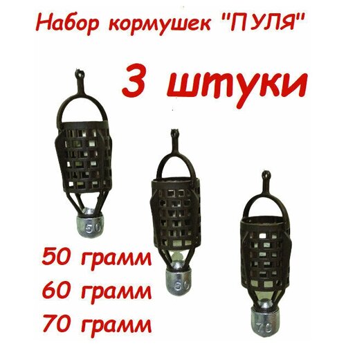 фото Фидерная кормушка. кормушки для рыбалки, набор кормушек пуля, 3 штуки. озеро, река. g-silk