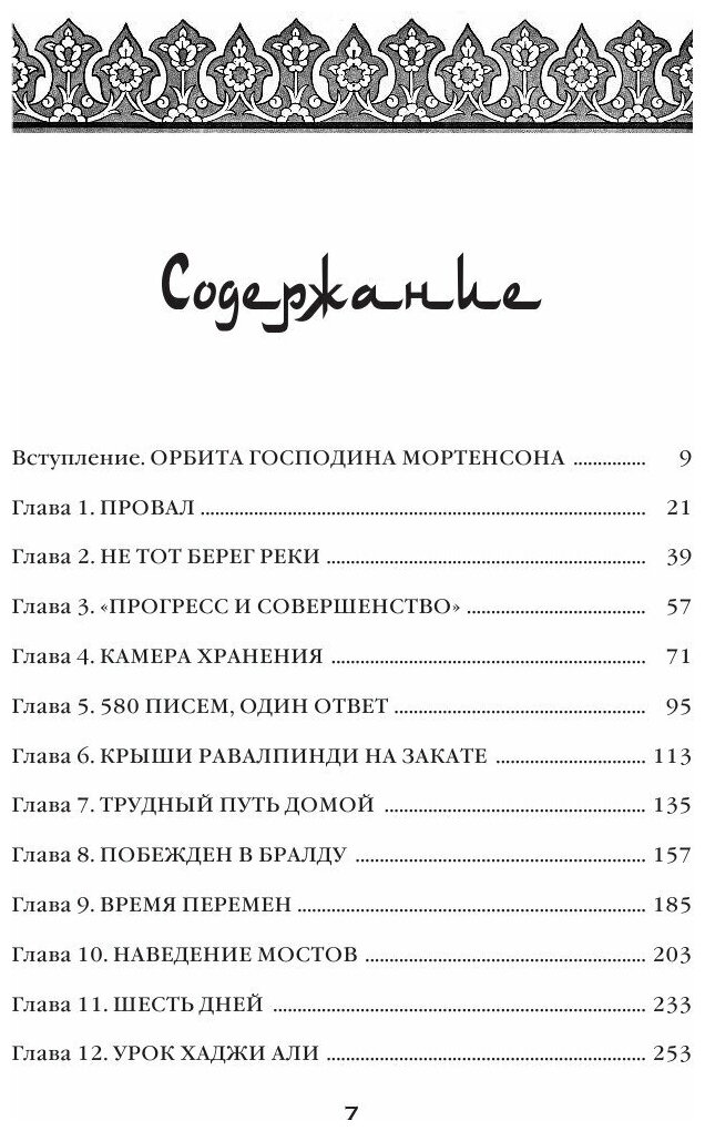 Три чашки чая (Мортенсон Грег, Релин Оливер Дэвид) - фото №9