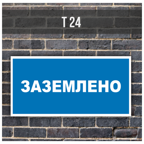 Металлическая табличка/знак Т24 "Заземлено" (700х350мм) с отбортовкой и креплениями на трубу