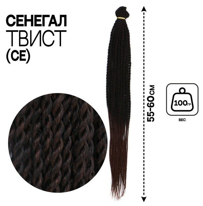 Сенегал твист 55-60 см 100 гр (CE) цвет тёмно-русый/светло-русый(#Т/30)