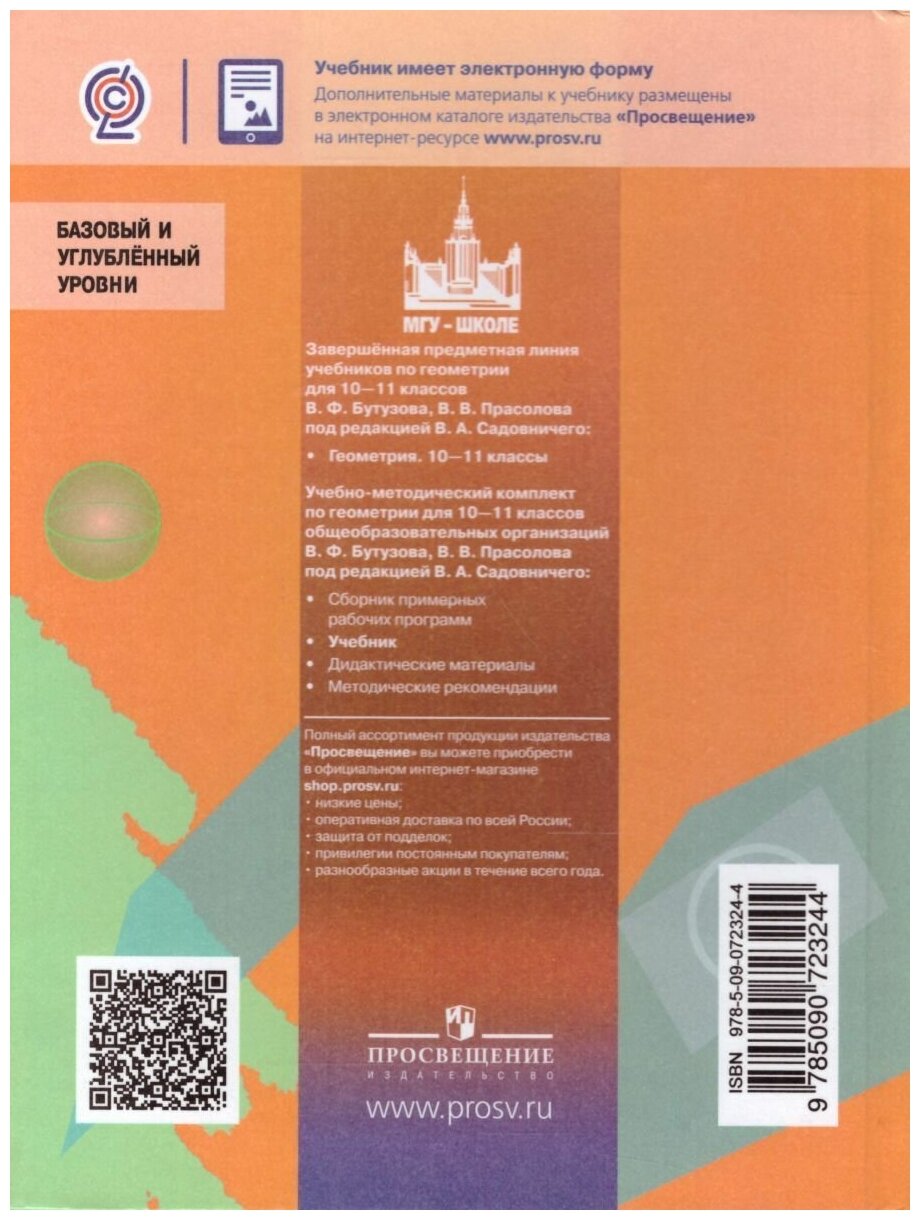 Геометрия. 10-11 классы. Базовый и углубленный уровни. ФП - фото №4