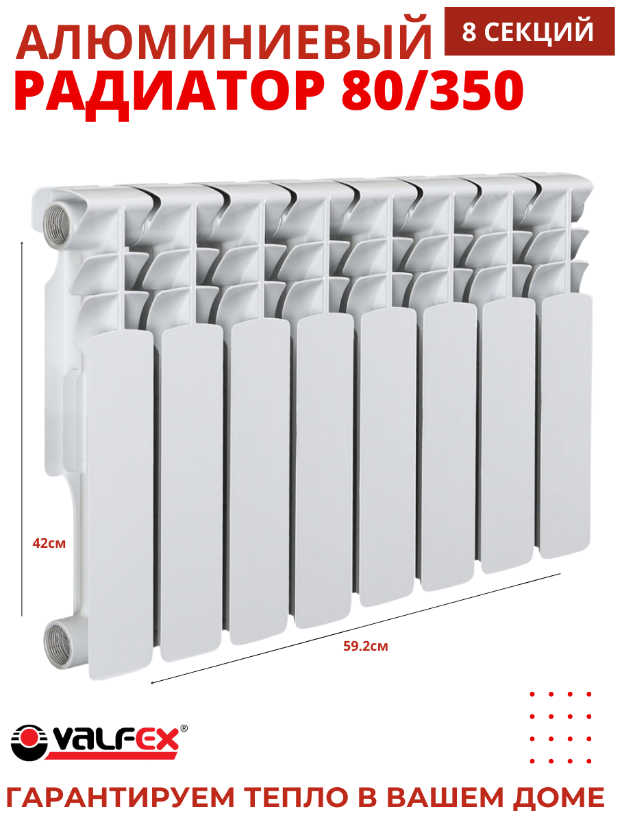 Радиатор алюминиевый VALFEX OPTIMA 80/350 (8секций)