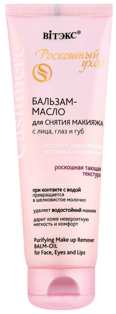 Витекс Cashmere Бальзам-масло для снятия макияжа с лица, глаз и губ. 75мл