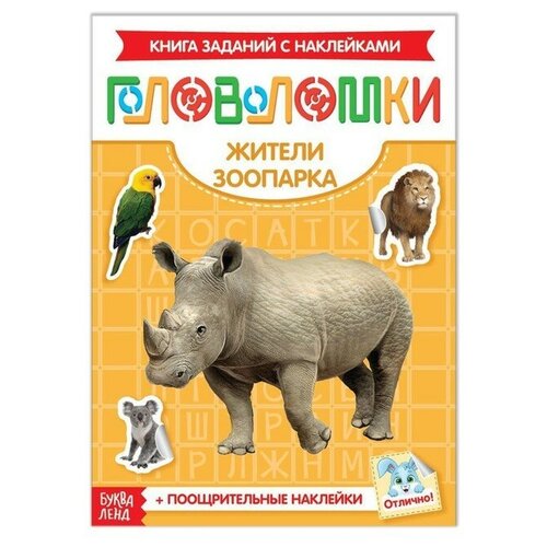 Наклейки «Головоломки. Жители зоопарка», 12 стр. наклейки головоломки подводные жители 12 стр