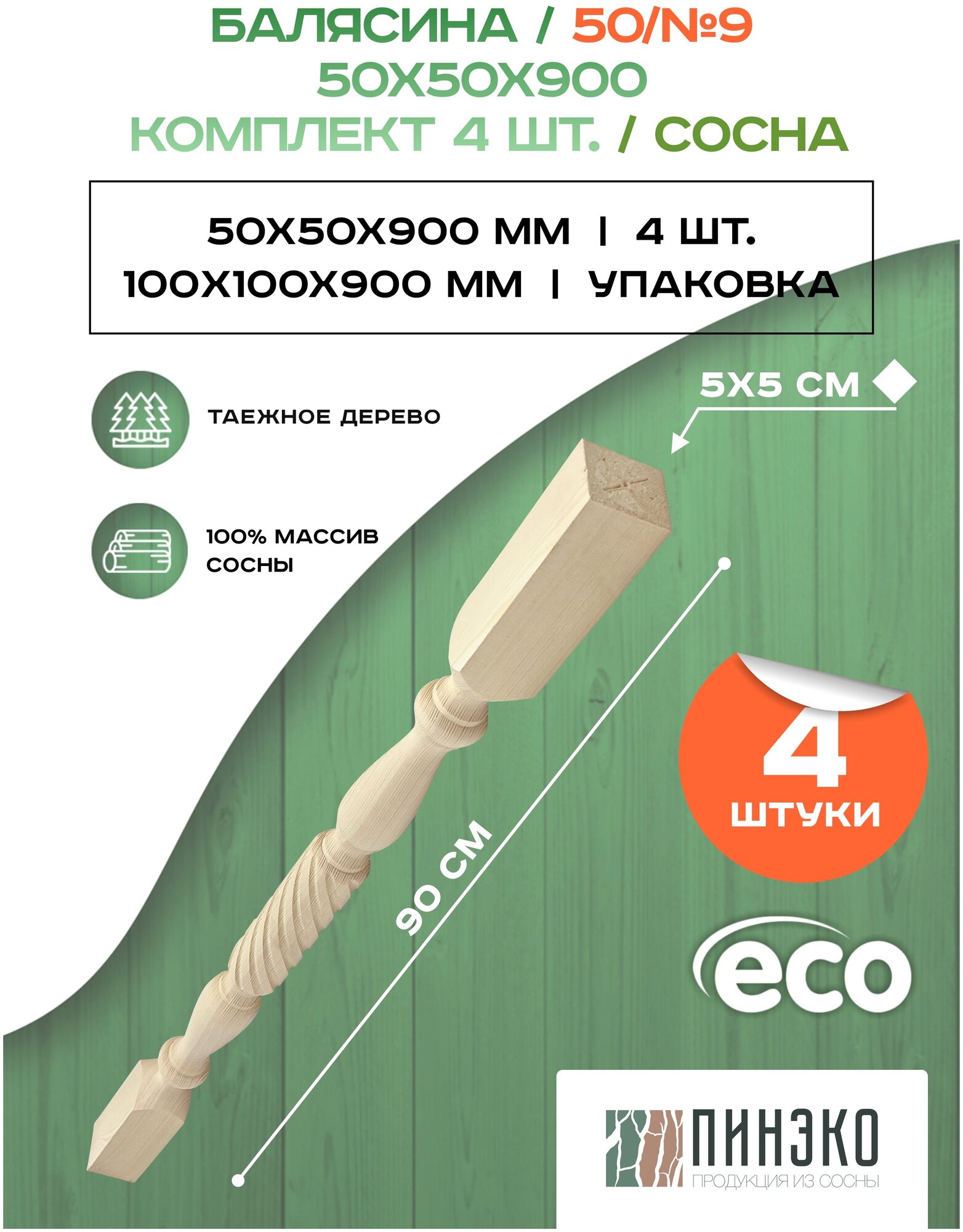 Набор 4 балясины деревянные 900х50х50мм / сращенная / ограждение для лестницы балюстрада из сосны премиум АА модель 50AN9