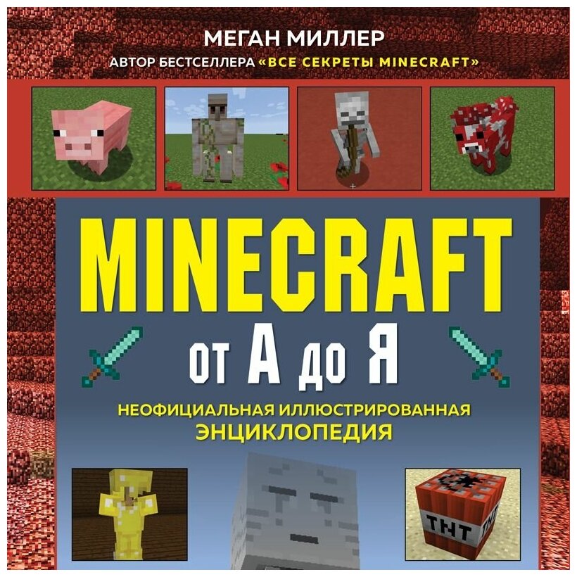 Minecraft от А до Я. Неофициальная иллюстрированная энциклопедия - фото №14