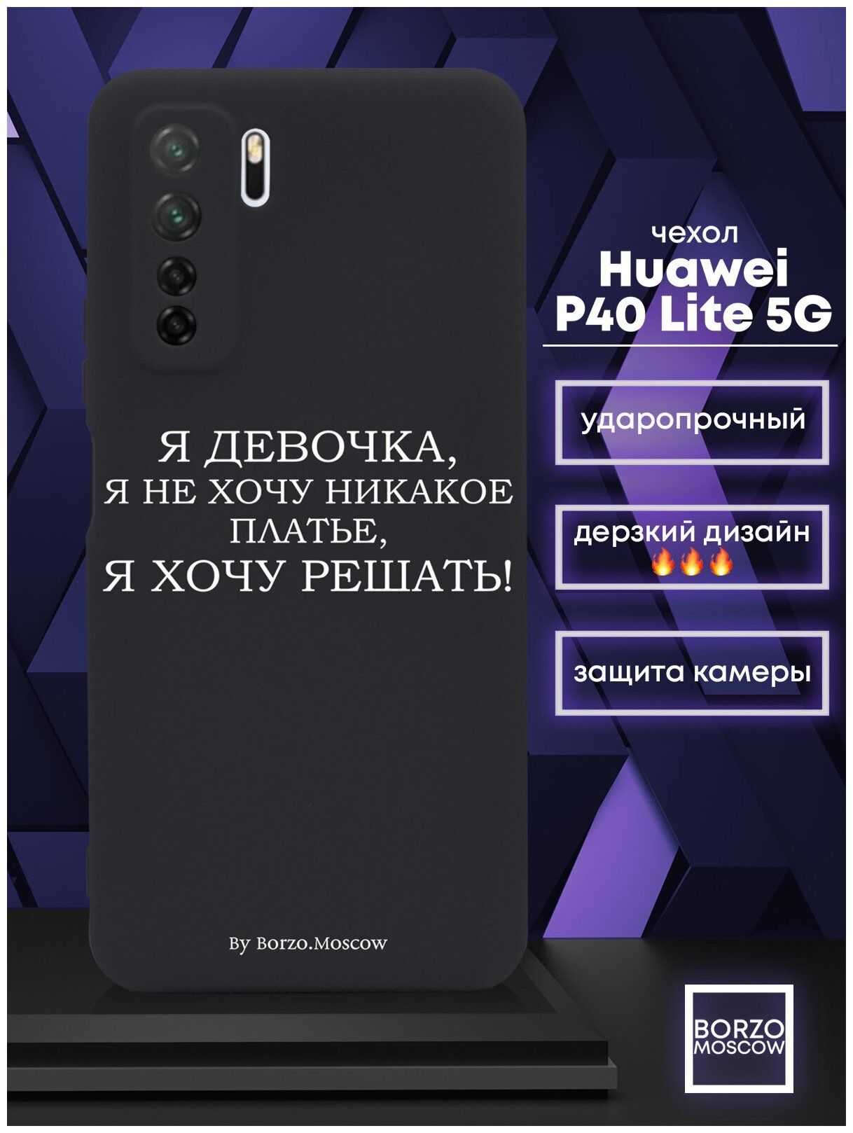 Черный силиконовый чехол для Huawei P40 Lite 5G Я девочка, я хочу решать