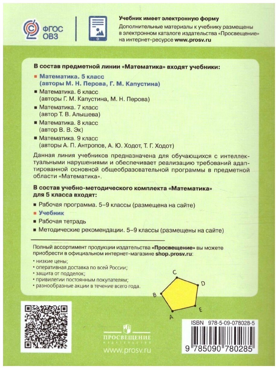 Математика 5 класс Учебник для общеобразовательных организаций реализующих адаптированные основные общеобразовательные программы - фото №2