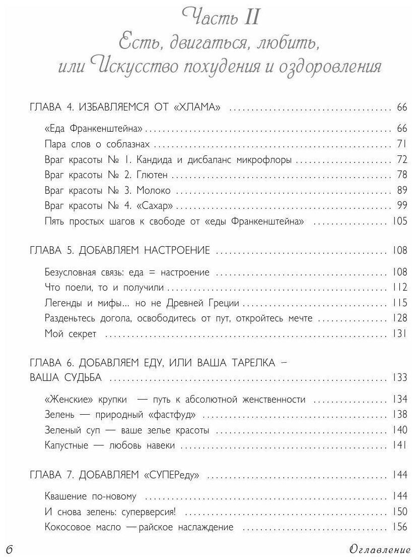 Обнаженная красота. Курс пробуждения здоровья, красоты и женственности - фото №6