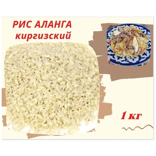 Рис Аланга Киргизия 1 кг