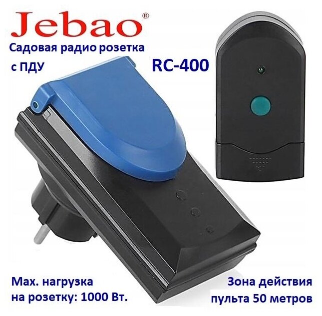 Садовая радио розетка с ПУ контроллер RC 400 JEBAO