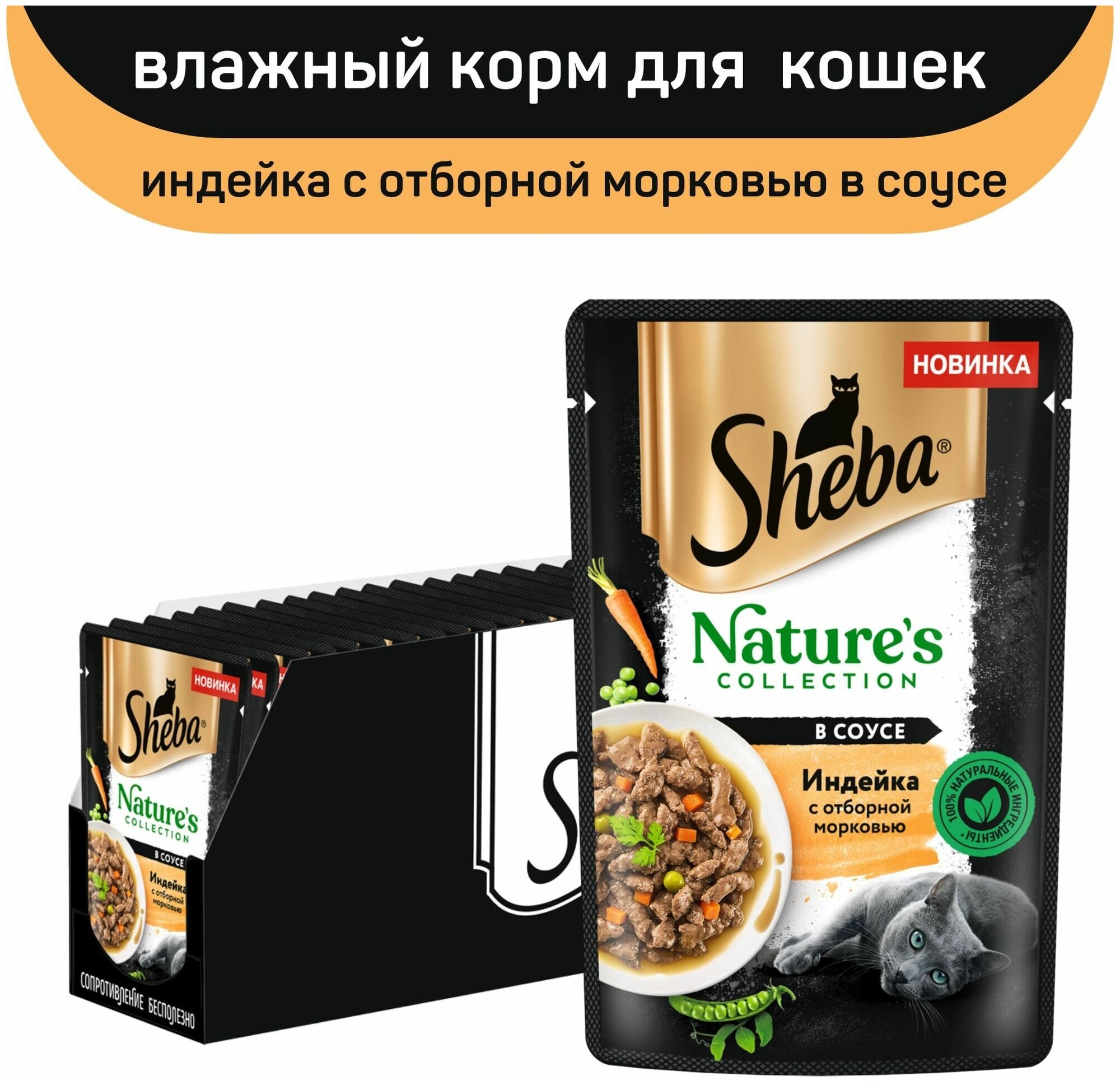 Влажный корм для кошек Sheba® Nature's Collection с индейкой и морковью, 28 шт по 75г - фотография № 5