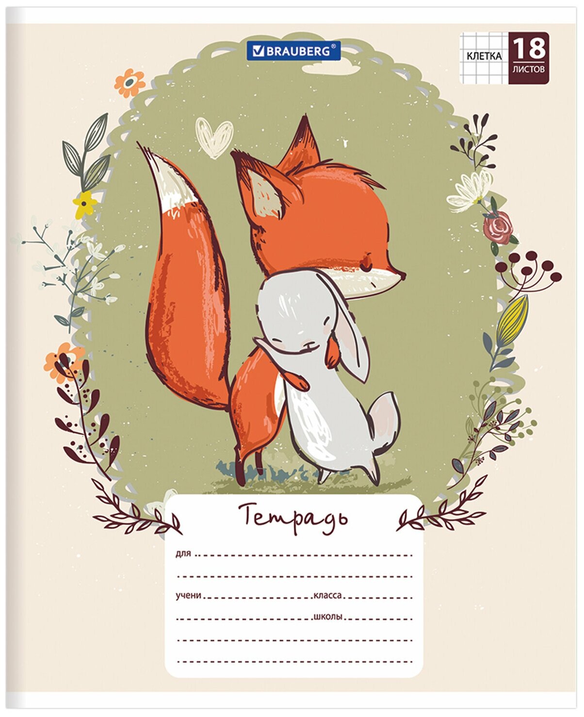 Тетрадь школьная 18л, А5 Brauberg "Cute Fox" (клетка, скрепка, картон мелованный) (402992)