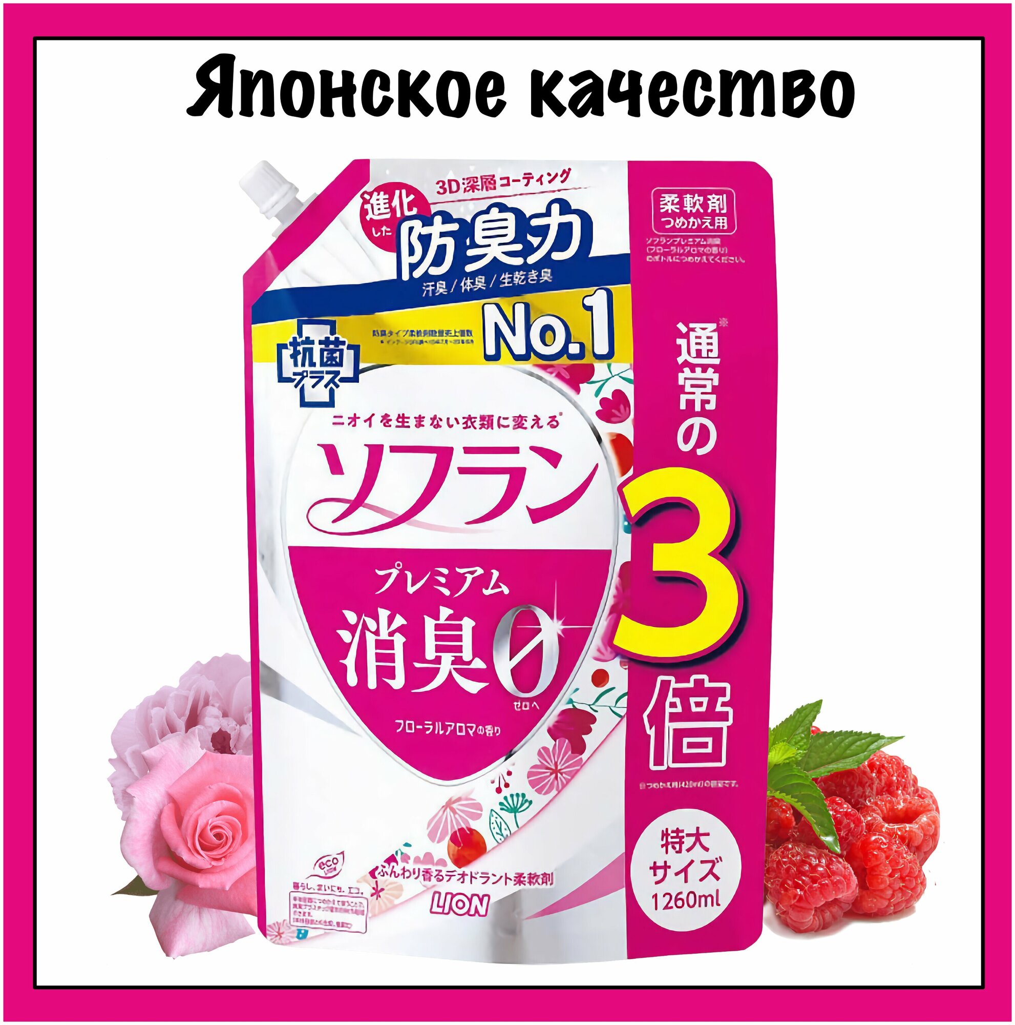 Lion Soflan "Floral" Японский кондиционер для белья с цветочным ароматом Premium Aroma, 1260 мл.