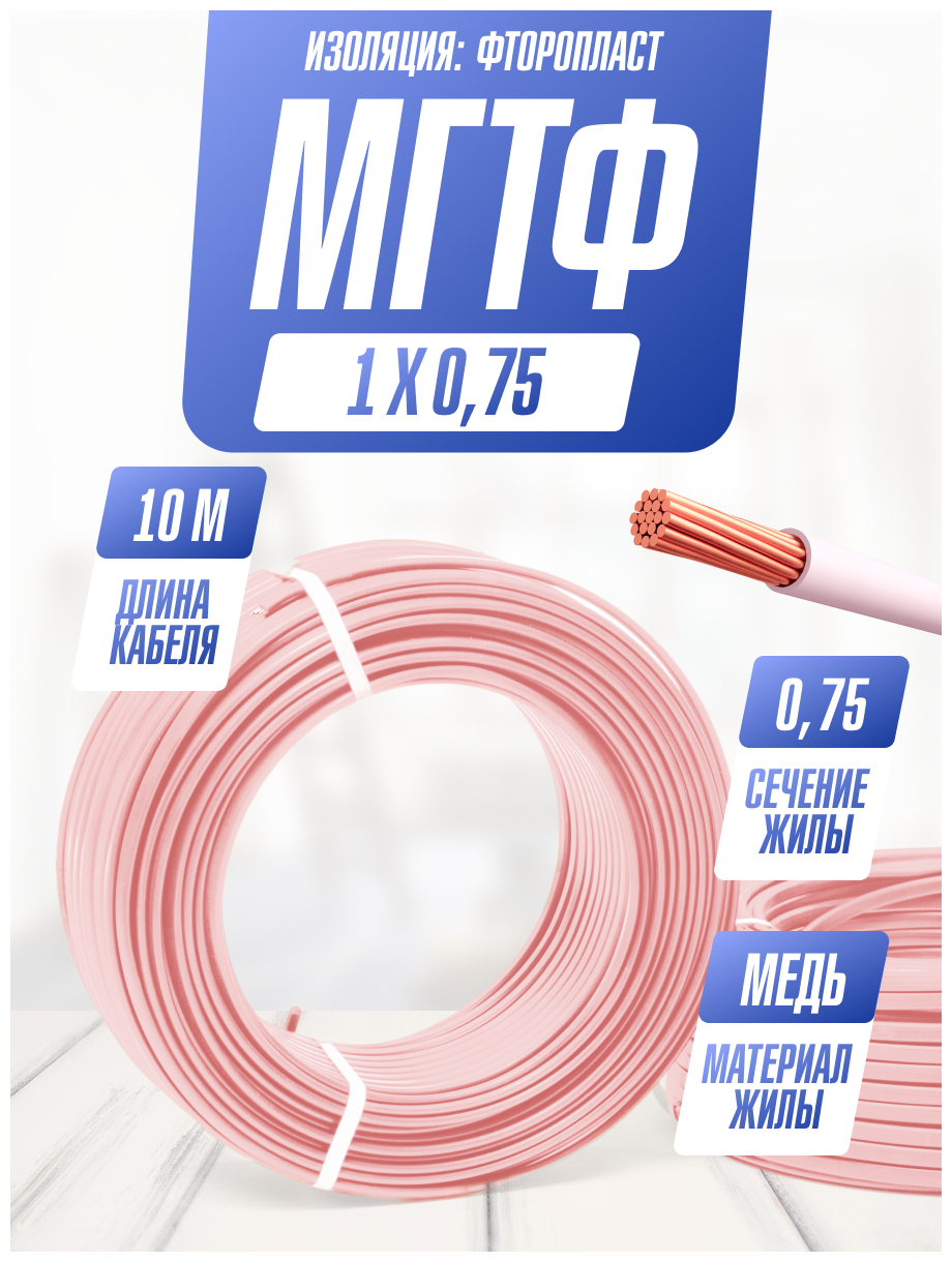 Провод мгтф, Кабель электрический силовой, медный, 1х0.75, 10 метров