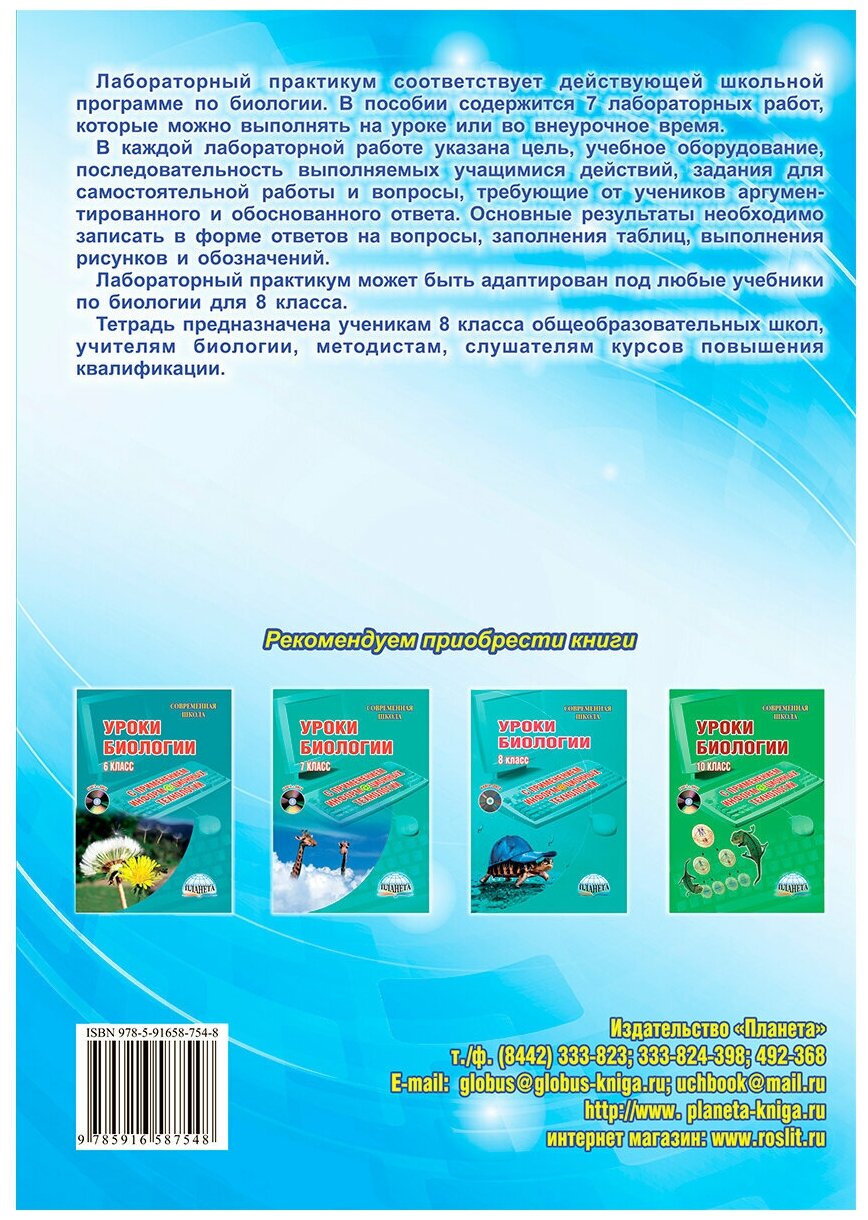 Лабораторный практикум. Биология. 8 класс. Часть I. Тетрадь для обучающихся - фото №3