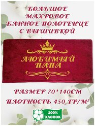 Полотенце банное, махровое, подарочное, с вышивкой Любимый папа 70х140 см