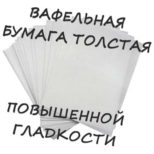 Вафельная пищевая бумага толстая повышенной гладкости 25 листов 0.6-0.7 мм