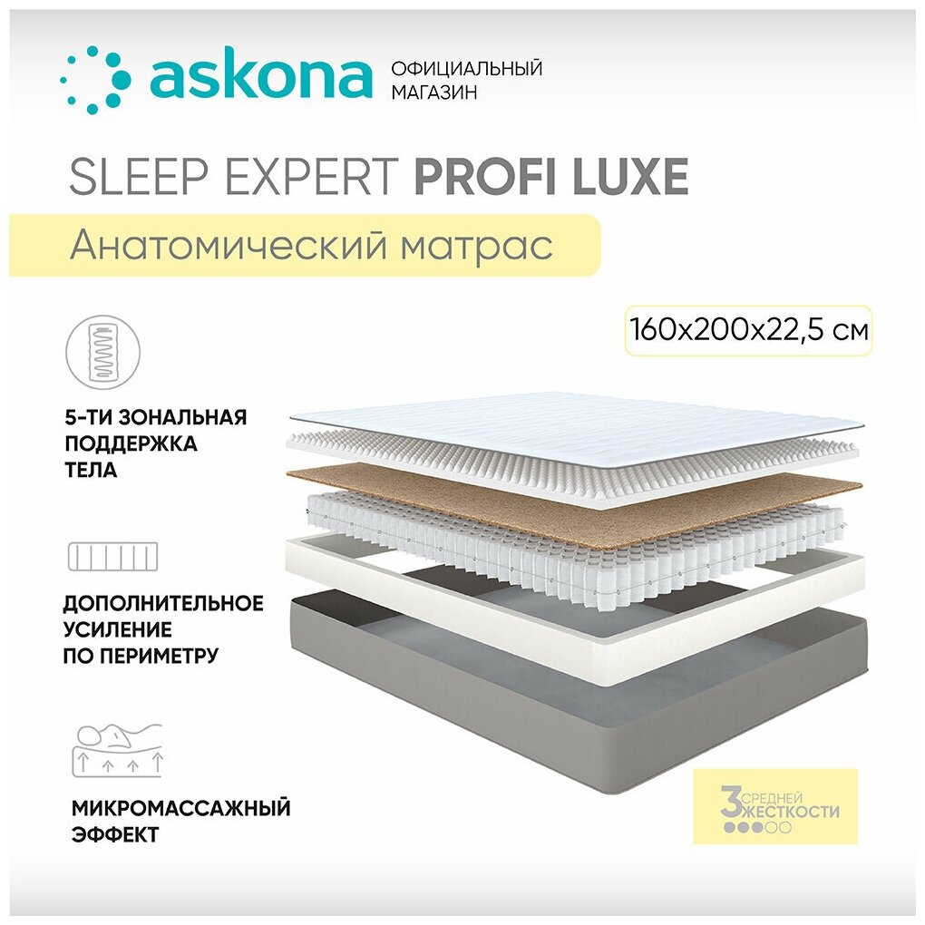 Матрас анатомический Askona (Аскона) Sleep Expert Profi Luxe 160х200