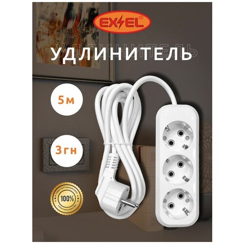 Удлинитель сетевой 5 метров 3 гнезда с заземлением EX&EL