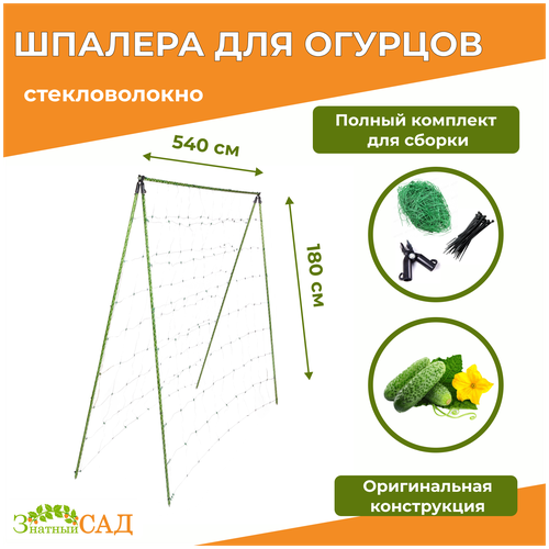 Шпалера для огурцов «Знатный сад» 1,8х5.4м. из стекловолокна